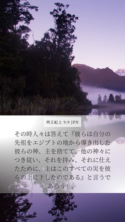 列王紀上 9:9 JPN Bible Verse Image