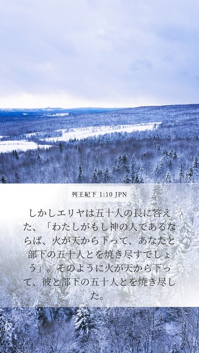列王紀下 1:10 JPN Bible Verse Image