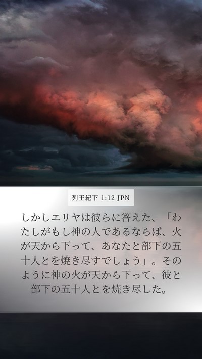 列王紀下 1:12 JPN Bible Verse Image
