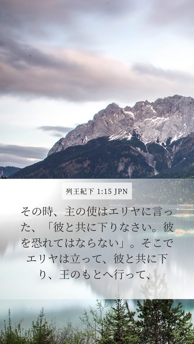 列王紀下 1:15 JPN Bible Verse Image