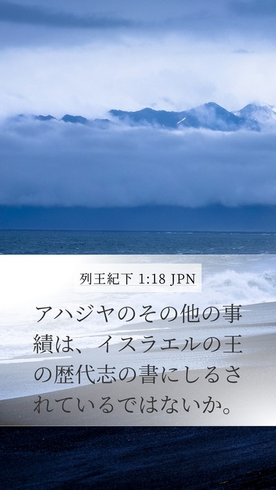 列王紀下 1:18 JPN Mobile Phone Wallpaper - アハジヤのその他の事績は、イスラ - Mobile Bible Verse Wallpaper