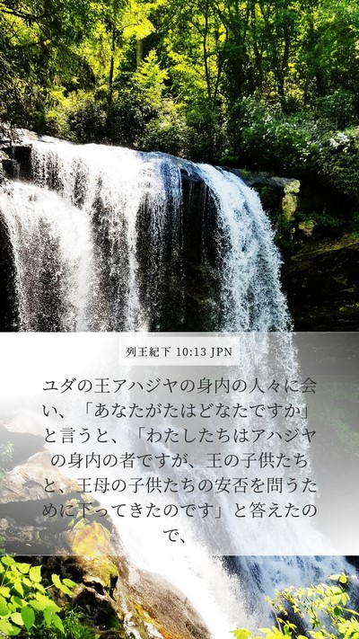 列王紀下 10:13 JPN Bible Verse Image