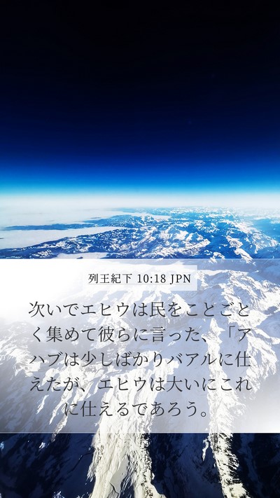 列王紀下 10:18 JPN Bible Verse Image