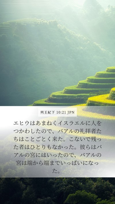 列王紀下 10:21 JPN Mobile Phone Wallpaper - エヒウはあまねくイスラエルに人を - Mobile Bible Verse Wallpaper