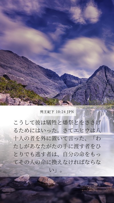 列王紀下 10:24 JPN Bible Verse Image