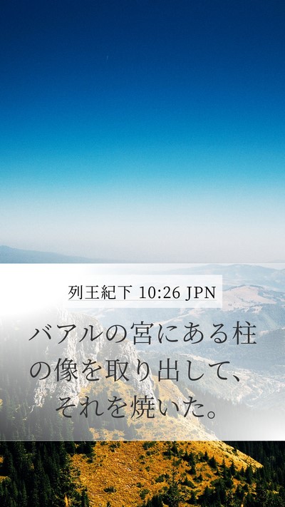 列王紀下 10:26 JPN Bible Verse Image