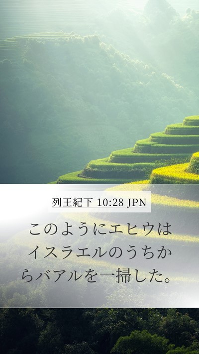 列王紀下 10:28 JPN Mobile Phone Wallpaper - このようにエヒウはイスラエルのう - Mobile Bible Verse Wallpaper