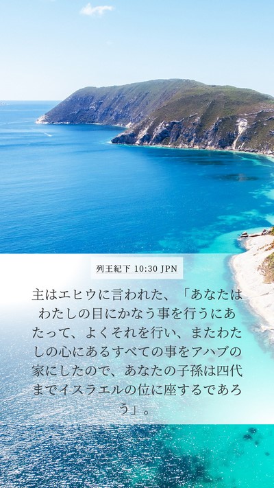 列王紀下 10:30 JPN Bible Verse Image