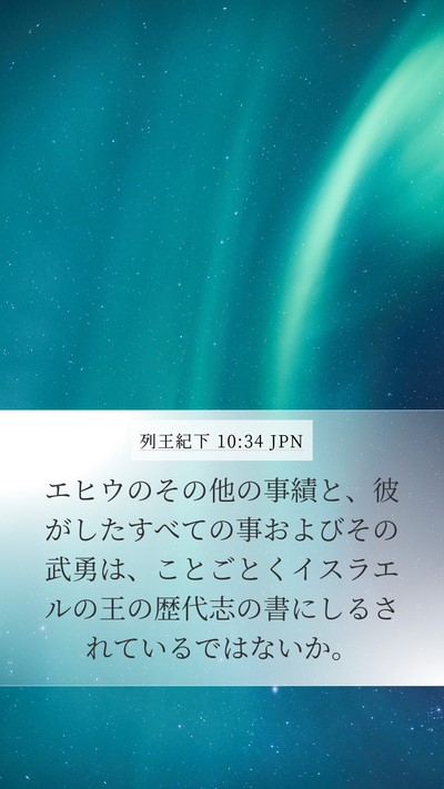 列王紀下 10:34 JPN Bible Verse Image