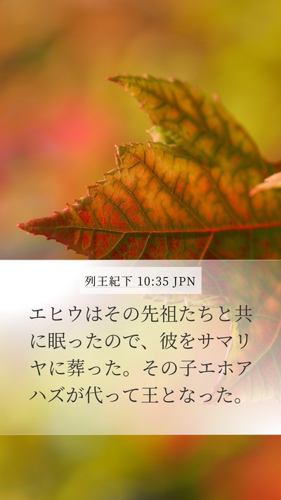 列王紀下 10:35 JPN Bible Verse Image