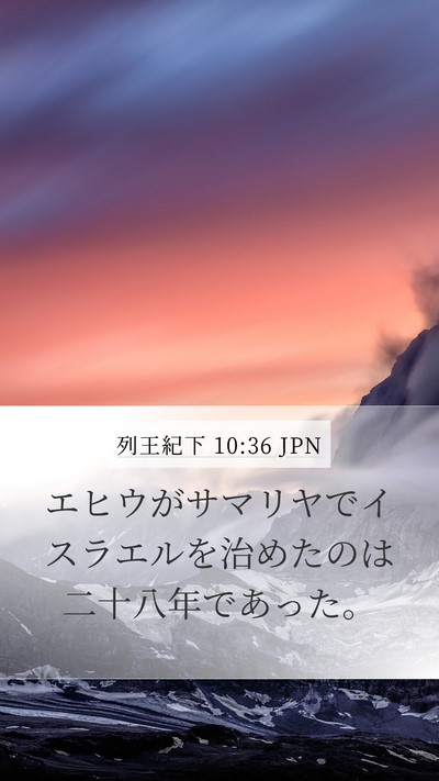 列王紀下 10:36 JPN Mobile Phone Wallpaper - エヒウがサマリヤでイスラエルを治 - Mobile Bible Verse Wallpaper