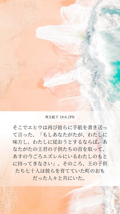 列王紀下 10:6 JPN Bible Verse Image