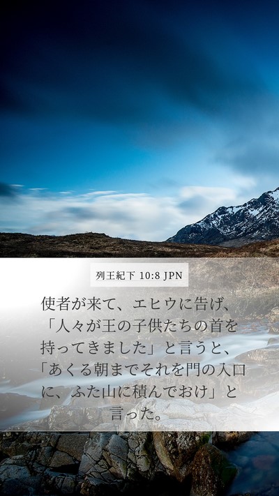 列王紀下 10:8 JPN Mobile Phone Wallpaper - 使者が来て、エヒウに告げ、「人々 - Mobile Bible Verse Wallpaper