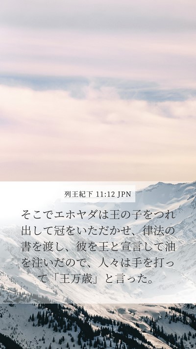 列王紀下 11:12 JPN Bible Verse Image