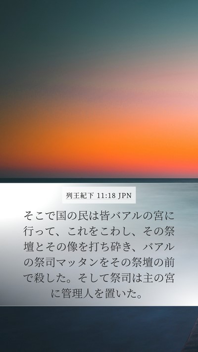列王紀下 11:18 JPN Bible Verse Image