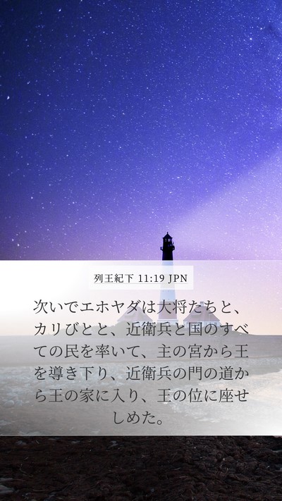 列王紀下 11:19 JPN Bible Verse Image