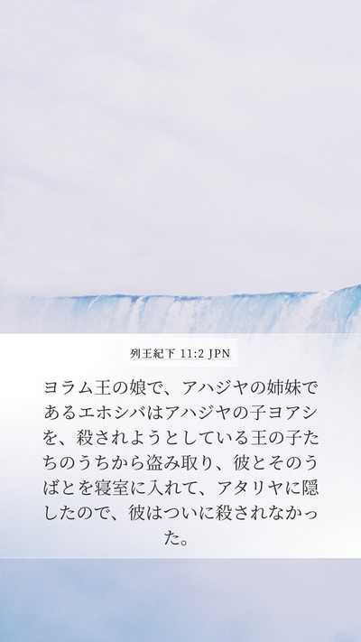 列王紀下 11:2 JPN Bible Verse Image