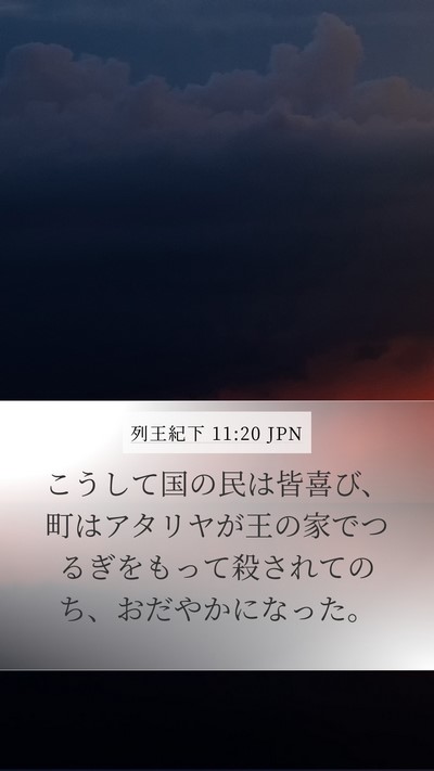 列王紀下 11:20 JPN Bible Verse Image