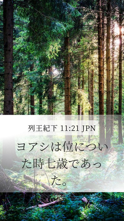 列王紀下 11:21 JPN Bible Verse Image