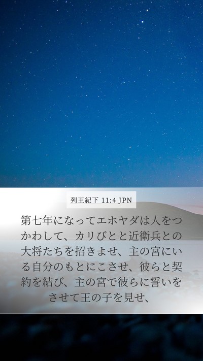 列王紀下 11:4 JPN Bible Verse Image