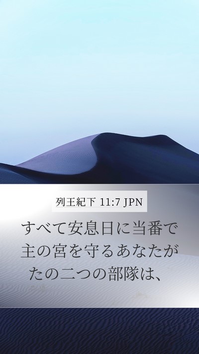 列王紀下 11:7 JPN Mobile Phone Wallpaper - すべて安息日に当番で主の宮を守る - Mobile Bible Verse Wallpaper