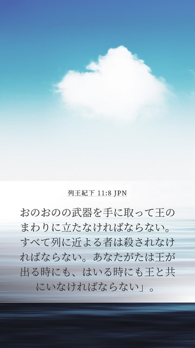 列王紀下 11:8 JPN Mobile Phone Wallpaper - おのおのの武器を手に取って王のま - Mobile Bible Verse Wallpaper