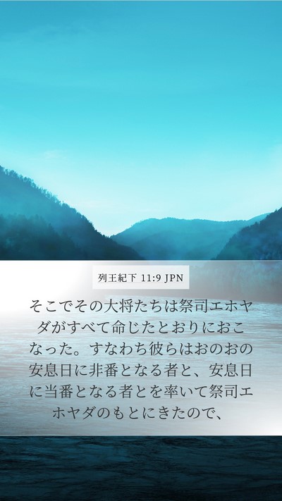 列王紀下 11:9 JPN Bible Verse Image