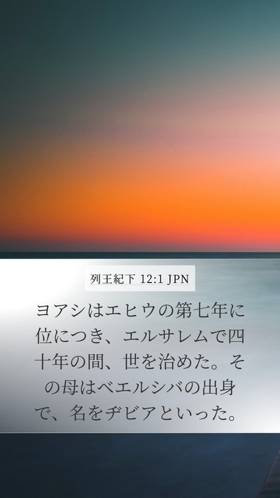 列王紀下 12:1 JPN Mobile Phone Wallpaper - ヨアシはエヒウの第七年に位につき - Mobile Bible Verse Wallpaper