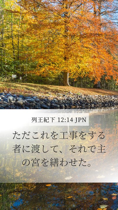列王紀下 12:14 JPN Bible Verse Image