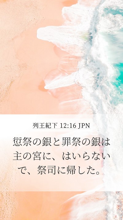 列王紀下 12:16 JPN Mobile Phone Wallpaper - 愆祭の銀と罪祭の銀は主の宮に、は - Mobile Bible Verse Wallpaper