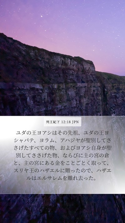 列王紀下 12:18 JPN Bible Verse Image