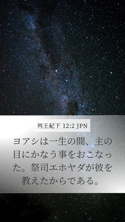 列王紀下 12:2 JPN Bible Verse Image