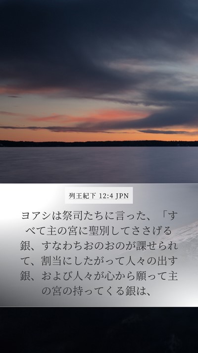 列王紀下 12:4 JPN Bible Verse Image
