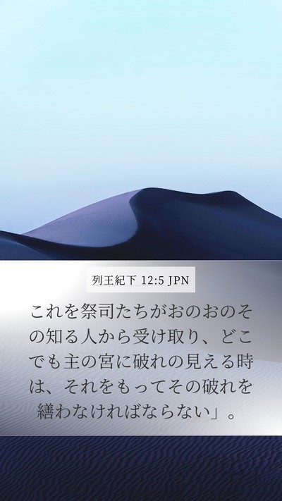 列王紀下 12:5 JPN Mobile Phone Wallpaper - これを祭司たちがおのおのその知る - Mobile Bible Verse Wallpaper