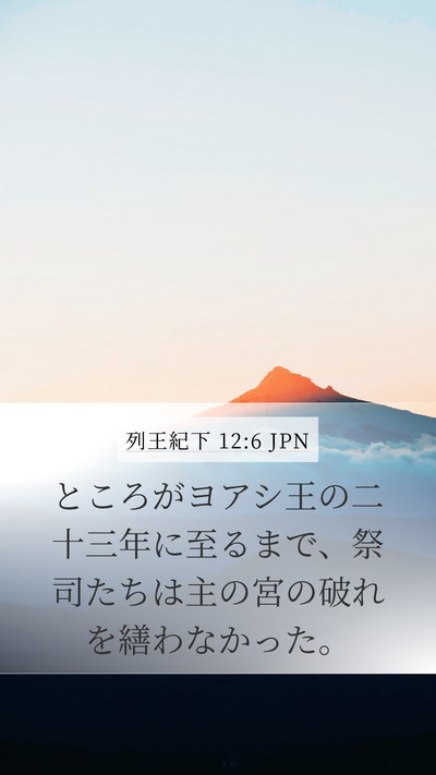 列王紀下 12:6 JPN Mobile Phone Wallpaper - ところがヨアシ王の二十三年に至る - Mobile Bible Verse Wallpaper