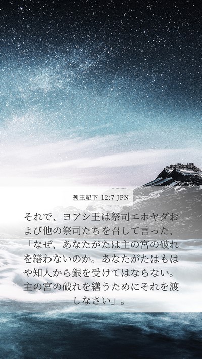 列王紀下 12:7 JPN Mobile Phone Wallpaper - それで、ヨアシ王は祭司エホヤダお - Mobile Bible Verse Wallpaper
