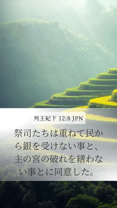 列王紀下 12:8 JPN Bible Verse Image