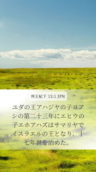 列王紀下 13:1 JPN Mobile Phone Wallpaper - ユダの王アハジヤの子ヨアシの第二 - Mobile Bible Verse Wallpaper