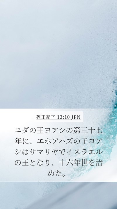 列王紀下 13:10 JPN Mobile Phone Wallpaper - ユダの王ヨアシの第三十七年に、エ - Mobile Bible Verse Wallpaper