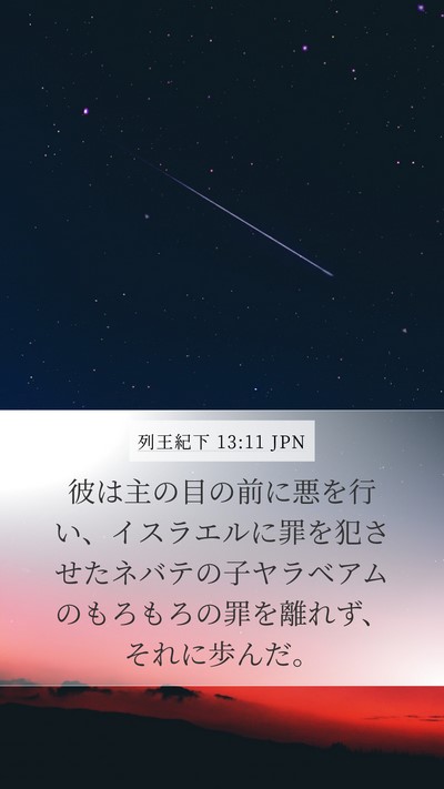 列王紀下 13:11 JPN Bible Verse Image