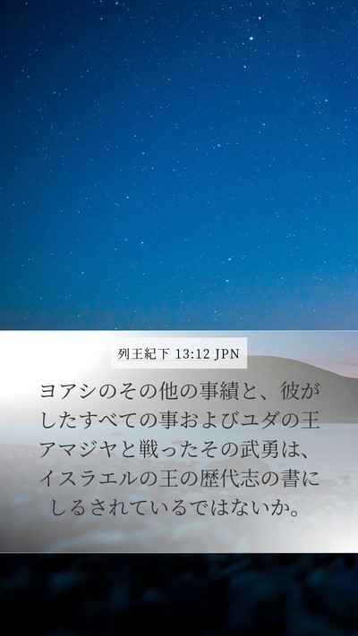列王紀下 13:12 JPN Mobile Phone Wallpaper - ヨアシのその他の事績と、彼がした - Mobile Bible Verse Wallpaper