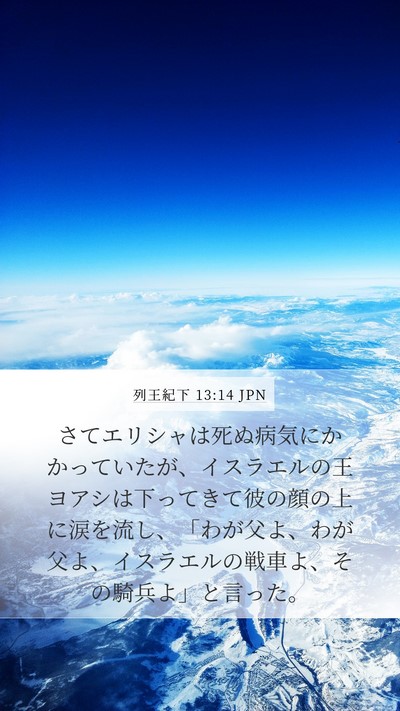 列王紀下 13:14 JPN Bible Verse Image