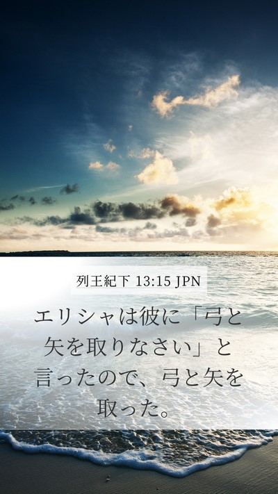 列王紀下 13:15 JPN Mobile Phone Wallpaper - エリシャは彼に「弓と矢を取りなさ - Mobile Bible Verse Wallpaper