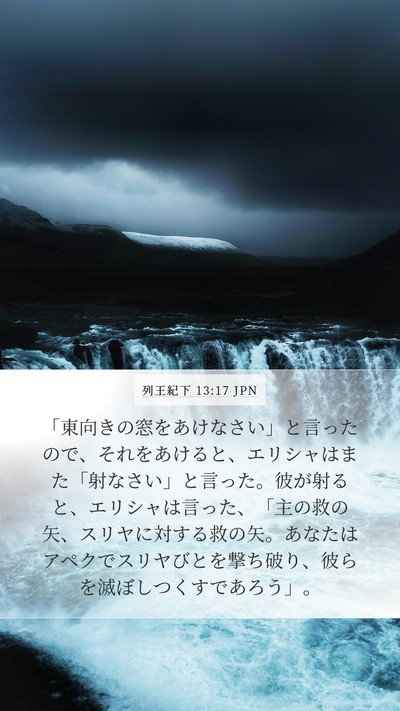 列王紀下 13:17 JPN Bible Verse Image