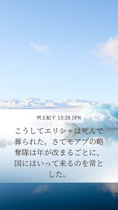 列王紀下 13:20 JPN Bible Verse Image