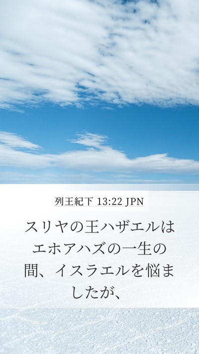 列王紀下 13:22 JPN Bible Verse Image