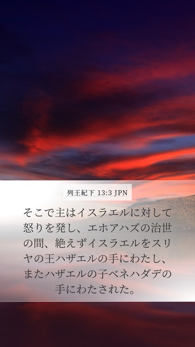 列王紀下 13:3 JPN Bible Verse Image
