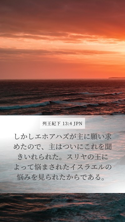 列王紀下 13:4 JPN Bible Verse Image