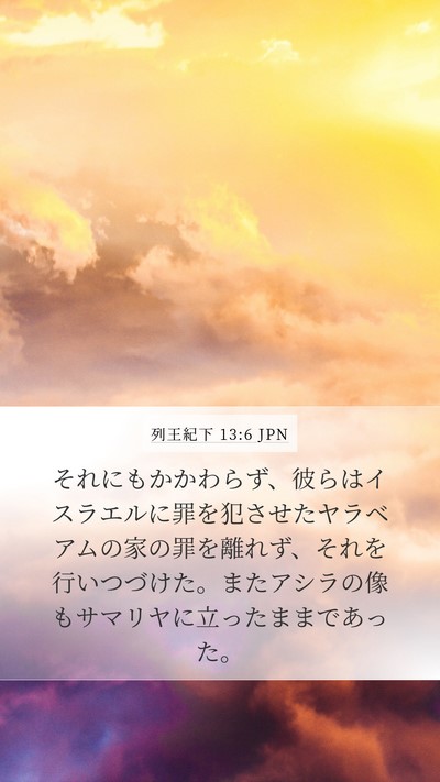 列王紀下 13:6 JPN Bible Verse Image