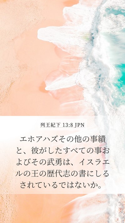 列王紀下 13:8 JPN Mobile Phone Wallpaper - エホアハズその他の事績と、彼がし - Mobile Bible Verse Wallpaper